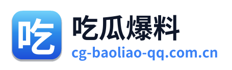 吃瓜爆料